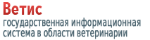 Россельхознадзор / Федеральная государственная информационная система в области ветеринарии